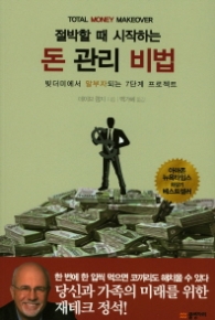 절박할 때 시작하는 돈관리 비법 - 부자되는 야무진 습관